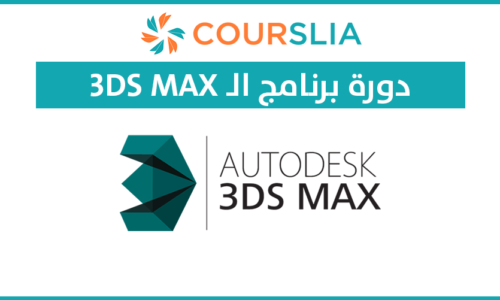 برنامج أوتوديسك ثري دي ماكس  Autodesk 3D MAX Program