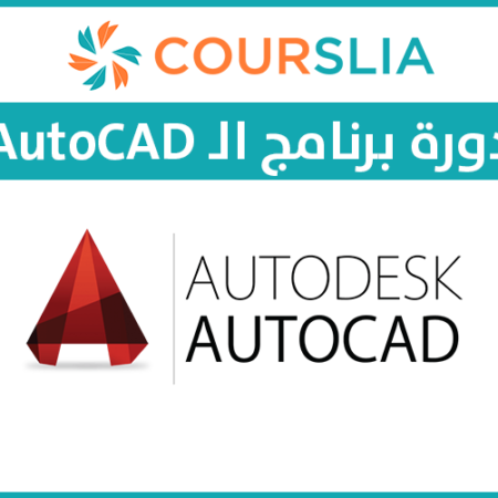 برنامج الأوتوديسك أوتوكاد   Autodesk Autocad Program