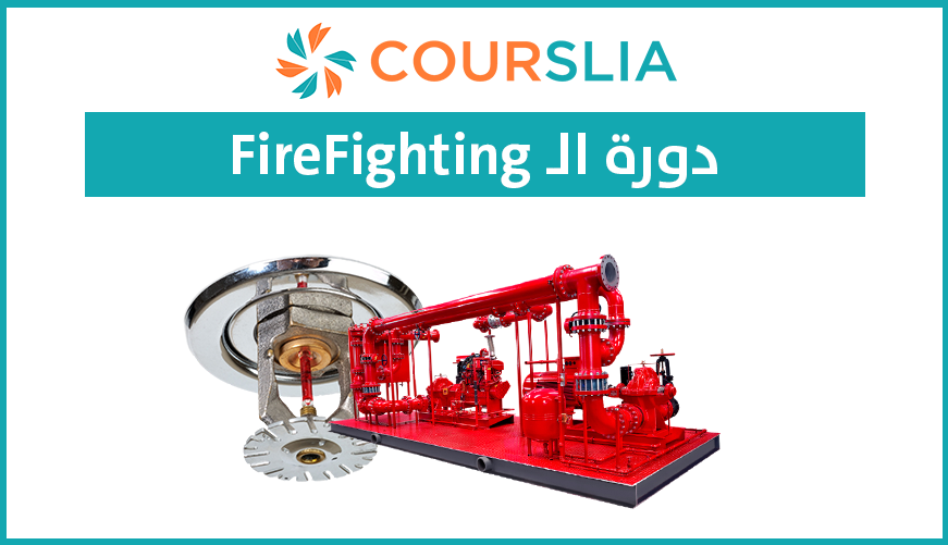 دورة تصميم أنظمة مكافحة الحريق | Fire Fighting System Design Course