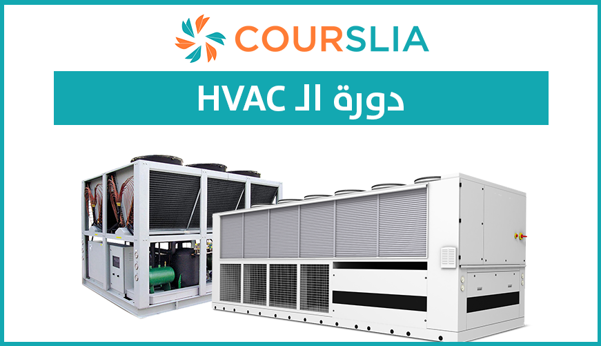 دورة تصميم أنظمة التكييف المركزي | HVAC Design Course