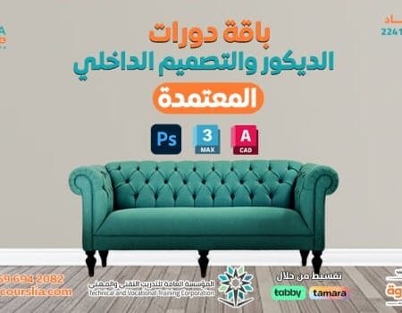 باقة دورات الديكور والتصميم الداخلي الشاملة | 33 Comprehensive Interior Design and Decoration Course Package