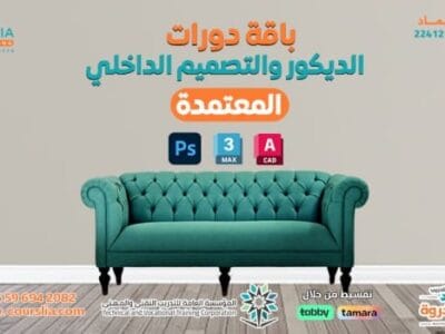 باقة الديكور الداخلي الشاملة اونلاين | Interior Decoration Comprehensive Package Online