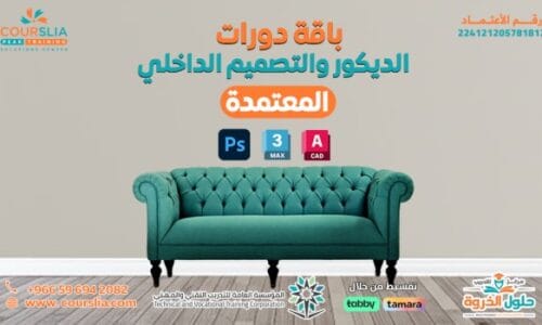 باقة الديكور الداخلي الشاملة اونلاين | Interior Decoration Comprehensive Package Online
