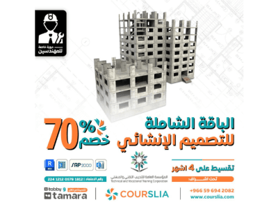 الباقة الشاملة للتصميم الإنشائي