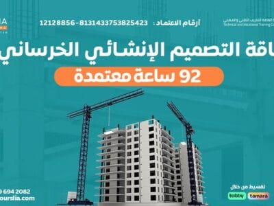 الباقة الشاملة للتصميم الإنشائي