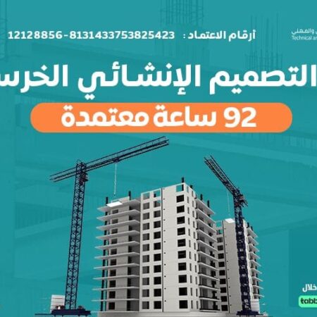الباقة الشاملة للتصميم الإنشائي