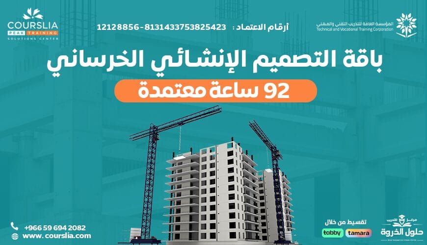 الباقة الشاملة للتصميم الإنشائي