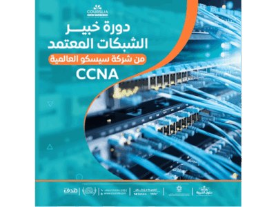 دورة خبير شبكات سيسكو المعتمدة  CCNA