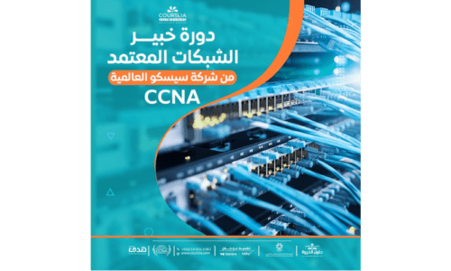 دورة خبير شبكات سيسكو المعتمدة  CCNA
