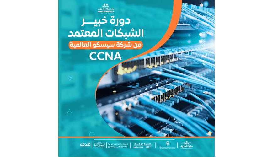 دورة خبير شبكات سيسكو المعتمدة  CCNA