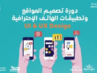 دورة مصمم المواقع و تطبيقات الهاتف الإحترافية UI & UX Design