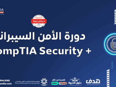 دورة الأمن السيبراني CompTIA Security+