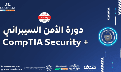 دورة الأمن السيبراني CompTIA Security+