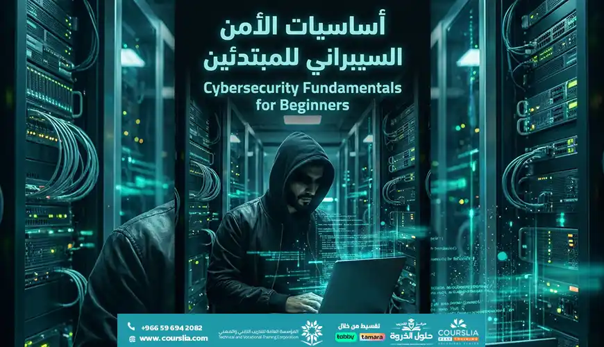 أساسيات الأمن السيبراني