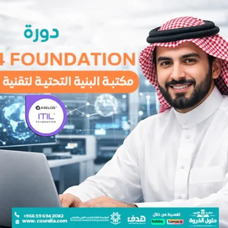 دورة ITIL® 4 Foundation