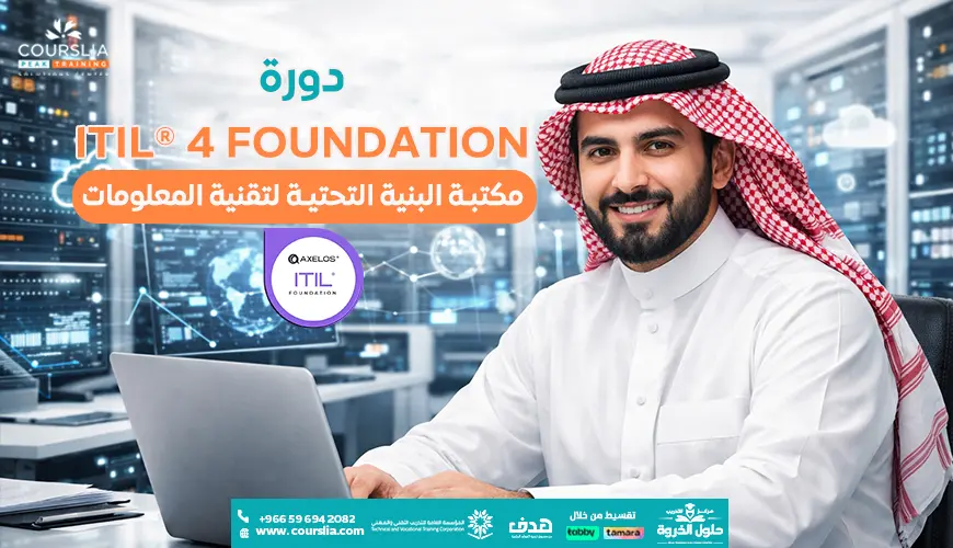 دورة ITIL® 4 Foundation