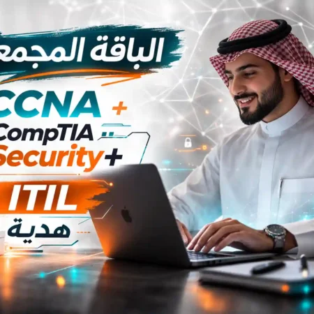 دورة خبير شبكات سيسكو المعتمدة + دورة الأمن السيبراني CompTIA Security+  + itil4