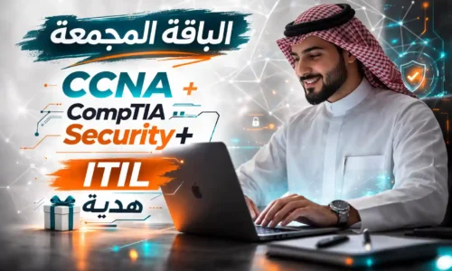 دورة خبير شبكات سيسكو المعتمدة + دورة الأمن السيبراني CompTIA Security+  + itil4
