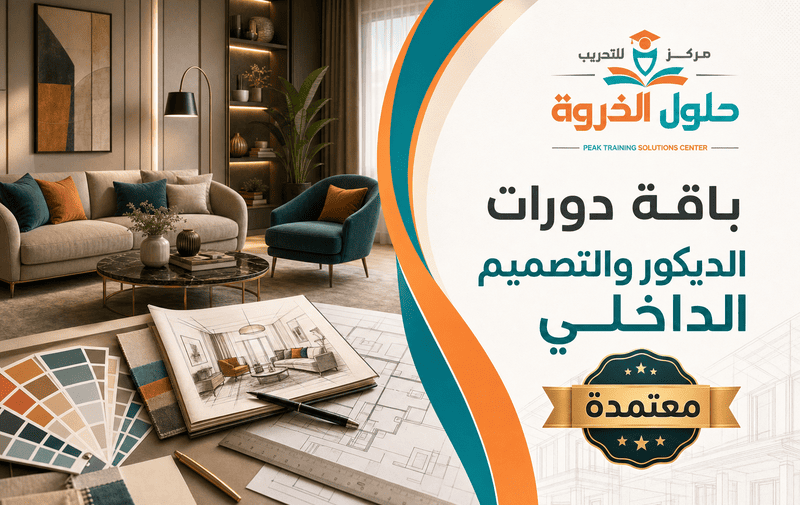 باقة دورات الديكور والتصميم الداخلي