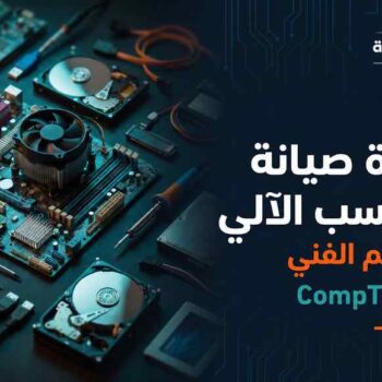 دورة صيانة الحاسب الآلي والدعم الفني CompTIA A+