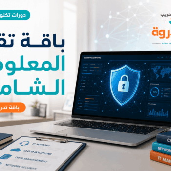 معسكر إعداد مهندس الـ IT الشامل (الشبكات والأمن السيبراني)
