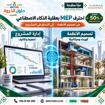 احترف MEP ... بعقلية الذكاء الاصطناعي